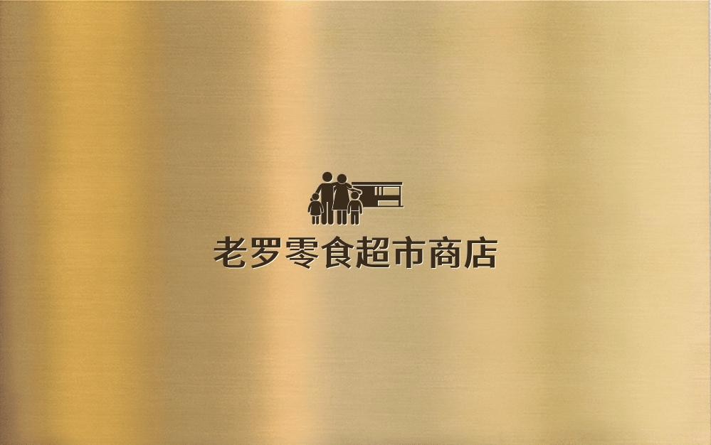 老罗零食超市商店。