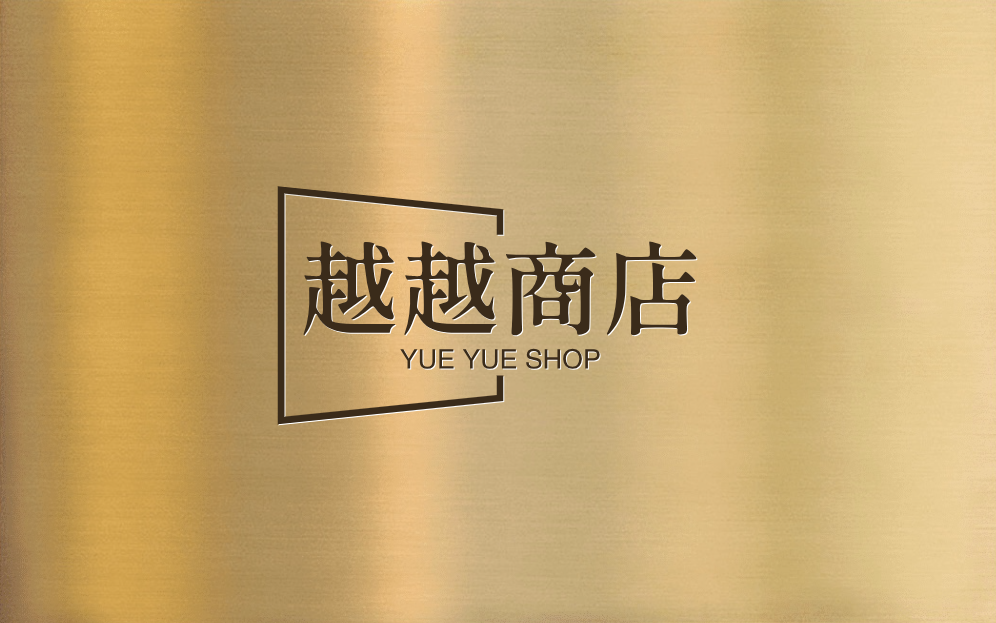 越越商店