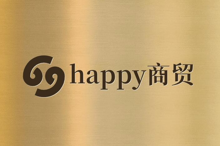 happy商贸