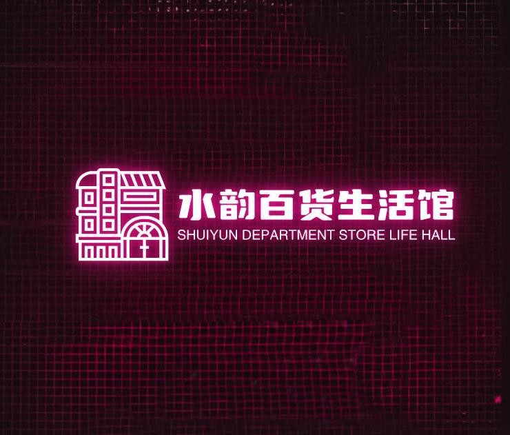 水韵百货生活馆