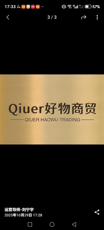 qiuer好物商贸